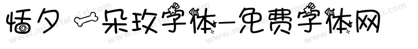 恬夕 一朵玫字体字体转换